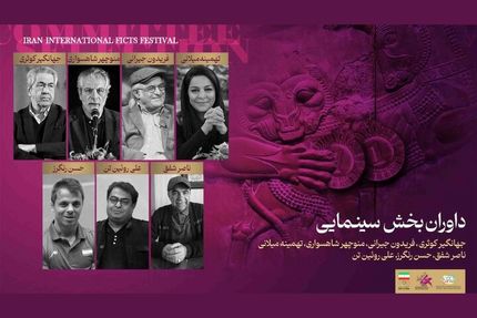 اعلام داوران بخش سینمایی چهاردهمین جشنواره بین‌المللی فیلم‌های ورزشی ایران