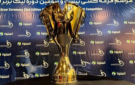 برنامه کامل بیست‌وسومین دوره لیگ برتر مشخص شد