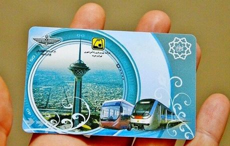کارت بلیت رایگان مترو برای دانش آموزان ارسال می‌شود
