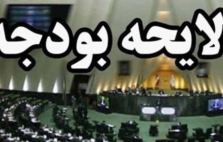لایحه بودجه ۱۴۰۳ فردا به مجلس می‌رود