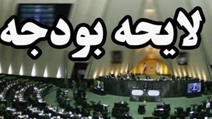 لایحه بودجه ۱۴۰۳ فردا به مجلس می‌رود
