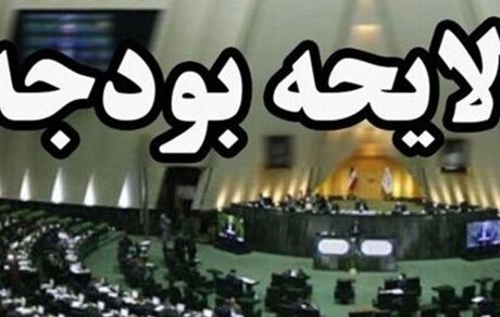 لایحه بودجه ۱۴۰۳ فردا به مجلس می‌رود