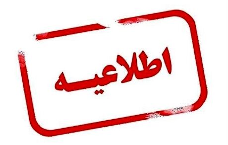 تغییر ساعات کاری ۲۵ بهمن استان چهارمحال و بختیاری