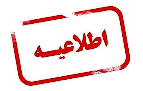 تغییر ساعات کاری ۲۵ بهمن استان چهارمحال و بختیاری