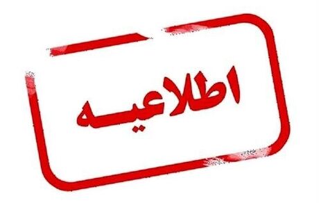 تغییر ساعات کاری ۲۵ بهمن استان چهارمحال و بختیاری