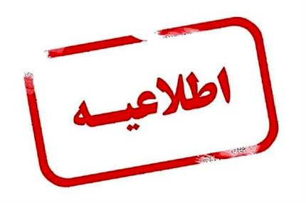 تغییر ساعات کاری ۲۵ بهمن استان چهارمحال و بختیاری