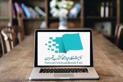 اعلام فهرست ۱۰۰ ناشر پرفروش هفتمین نمایشگاه مجازی کتاب تهران 