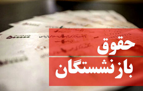 این گروه از بازنشستگان منتظر افزایش حقوق باشند