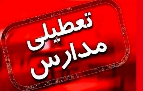 آلودگی هوا، مدارس مشهد را تعطیل کرد
