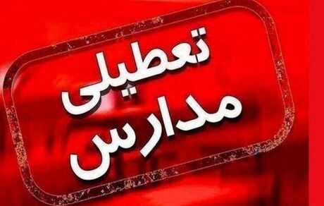 آلودگی هوا، مدارس مشهد را تعطیل کرد