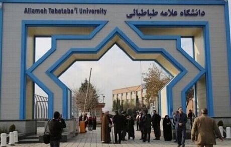 تعطیلی فعالیت‌های آموزشی دانشگاه علامه طباطبائی تا اطلاع ثانوی