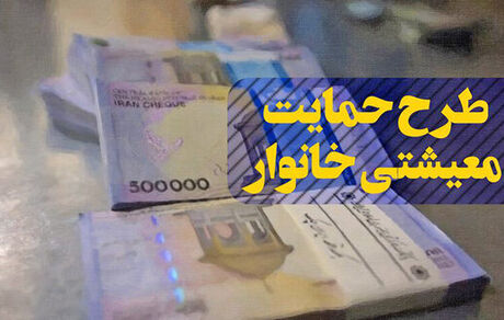 افزوده شدن بالغ بر ۸۹۰ هزار نفر برای دریافت یارانه معیشتی