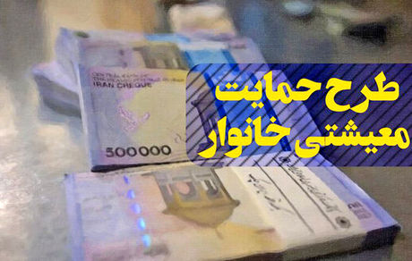 افزوده شدن بالغ بر ۸۹۰ هزار نفر برای دریافت یارانه معیشتی