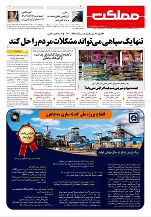 روزنامه مملکت/ ۱۸ اسفند ۹۹