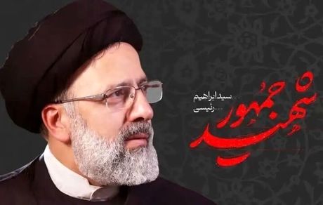 آهنگ «شهید جمهور» منتشر شد