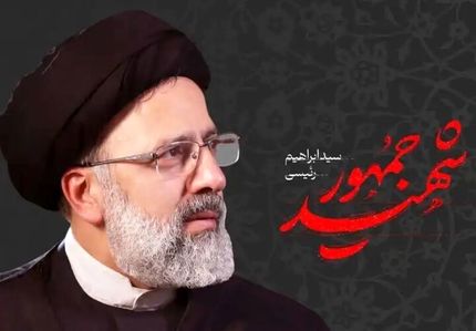 آهنگ «شهید جمهور» منتشر شد