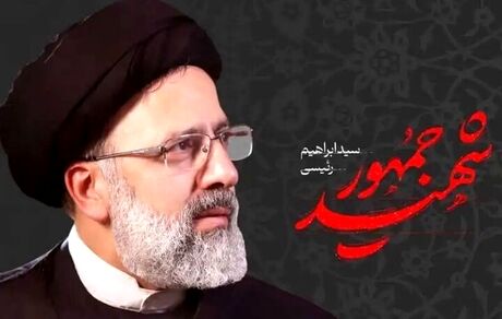 آهنگ «شهید جمهور» منتشر شد