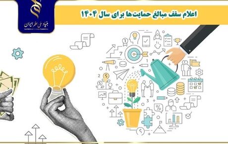 اعلام سقف جدید مبالغ حمایتی بنیاد ملی علم ایران