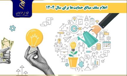 اعلام سقف جدید مبالغ حمایتی بنیاد ملی علم ایران