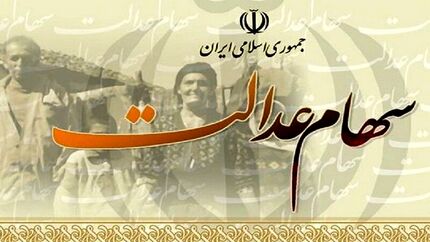جزئیات تغییر زمان بندی انتقال سهام عدالت متوفیان به وراث
