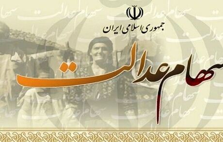 جزئیات تغییر زمان بندی انتقال سهام عدالت متوفیان به وراث