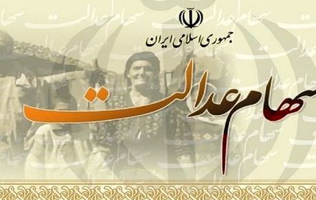 جزئیات تغییر زمان بندی انتقال سهام عدالت متوفیان به وراث