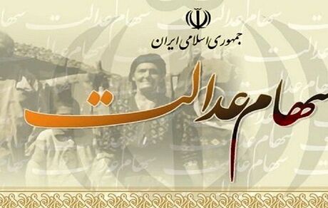 جزئیات تغییر زمان بندی انتقال سهام عدالت متوفیان به وراث