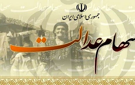 جزئیات تغییر زمان بندی انتقال سهام عدالت متوفیان به وراث