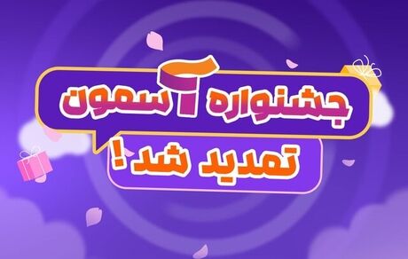 تمدید مهلت ثبت نام ارسال آثار به جشنواره ملی «آسمون»