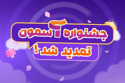 تمدید مهلت ثبت نام ارسال آثار به جشنواره ملی «آسمون»