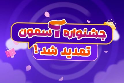 تمدید مهلت ثبت نام ارسال آثار به جشنواره ملی «آسمون»