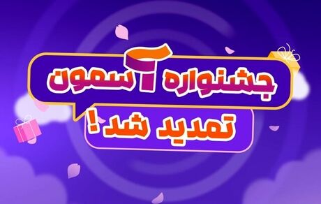 تمدید مهلت ثبت نام ارسال آثار به جشنواره ملی «آسمون»