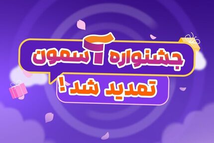 تمدید مهلت ثبت نام ارسال آثار به جشنواره ملی «آسمون»