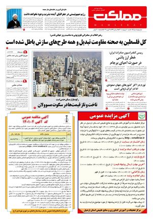 روزنامه مملکت/ ۱۰ اردیبهشت ۱۴۰۱