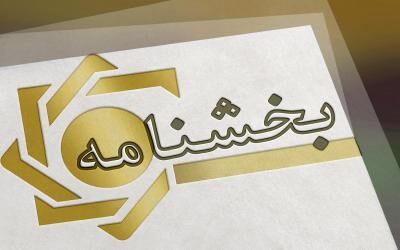
شرایط پذیرش سهام عدالت به عنوان وثیقه اعلام شد
