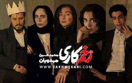 سریال زخم کاری با بازی جواد عزتی