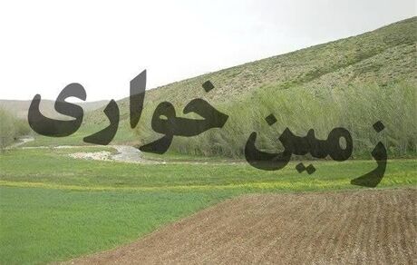 کشف زمین‌خواری ۳ هزار میلیاردتومانی در غرب تهران