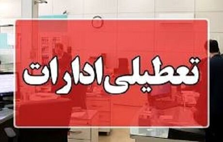 ادارات کرمان فردا پنج شنبه تعطیل شد