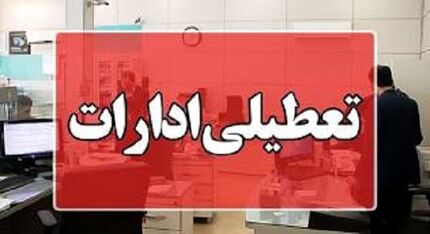 ادارات کرمان فردا پنج شنبه تعطیل شد