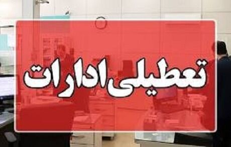 ادارات کرمان فردا پنج شنبه تعطیل شد