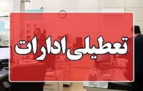 ادارات کرمان فردا پنج شنبه تعطیل شد