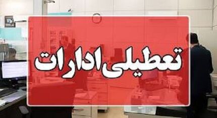 ادارات کرمان فردا پنج شنبه تعطیل شد