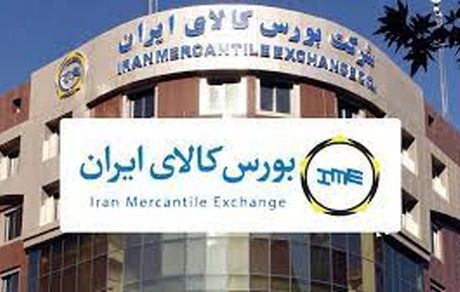 امروز، ۴۳۸ هزار تن کالا و محصول در بورس کالا عرضه می‌شود