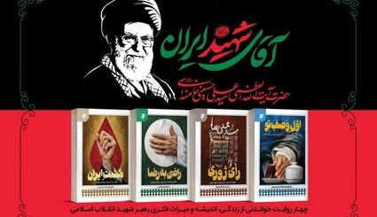 مجموعه چهار جلدی «آقای شهید ایران» منتشر شد