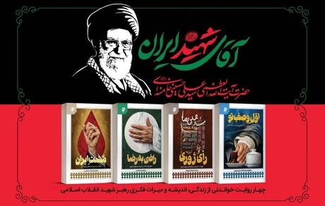 مجموعه چهار جلدی «آقای شهید ایران» منتشر شد
