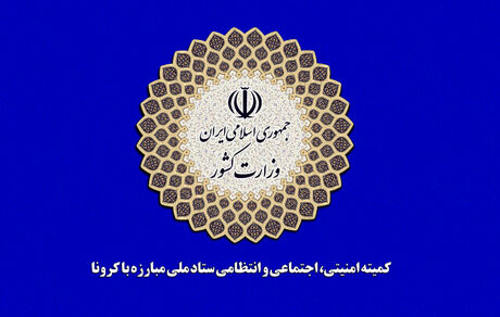 بررسی پیشنهاد «سفر بدون کووید» در کمیته امنیتی اجتماعی ستاد کرونا