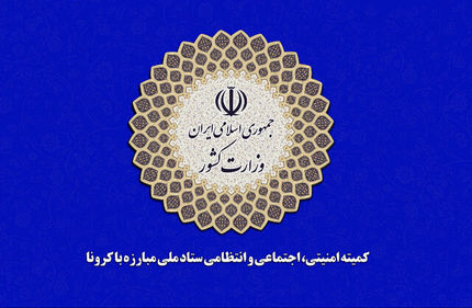 بررسی پیشنهاد «سفر بدون کووید» در کمیته امنیتی اجتماعی ستاد کرونا