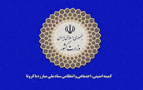 بررسی پیشنهاد «سفر بدون کووید» در کمیته امنیتی اجتماعی ستاد کرونا