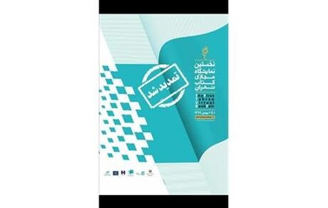 آمار هفت روزه فروش نمایشگاه مجازی کتاب