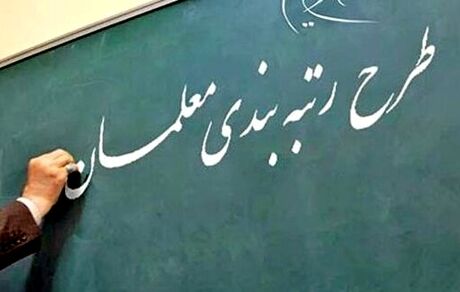آغاز پرداخت معوقات رتبه‌بندی به صورت ماهانه